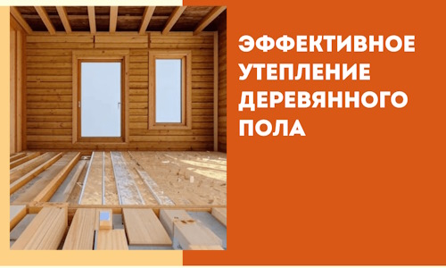 Эффективное утепление деревянного пола в Чехове